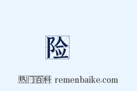 险迍是什么意思的图片
